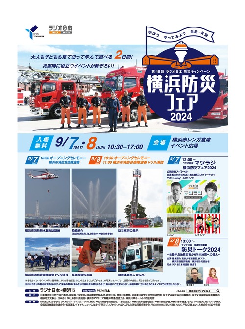 横浜防災フェア2024 in 赤レンガ倉庫