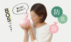 驚異の防臭袋BOS